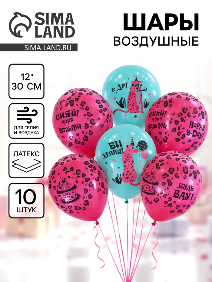 Воздушные шары латексные 12" «С днём рождения. Розовый леопард», набор 10 шт. - Фото 1
