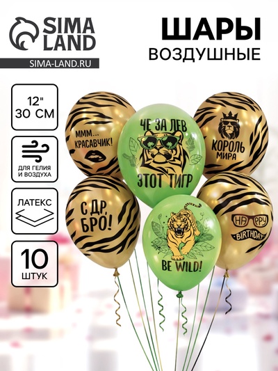 Воздушные шары латексные 12" «С днём рождения. Тигр», набор 10 шт.