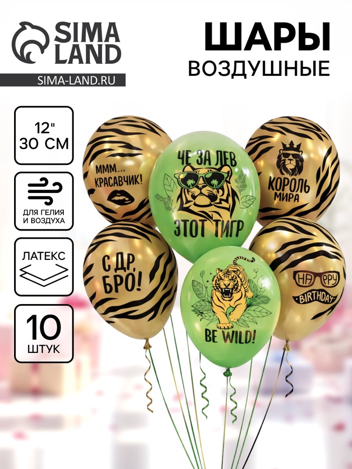 Воздушные шары латексные 12" «С днём рождения. Тигр», набор 10 шт. - Фото 1