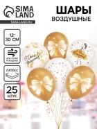 Воздушные шары латексные 12" С днём рождения. Магия золота», набор 25 шт. 10986608