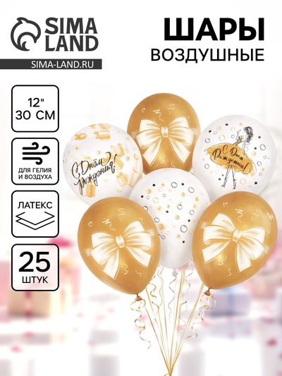 Воздушные шары латексные 12" «С днём рождения. Магия золота», набор 25 шт.