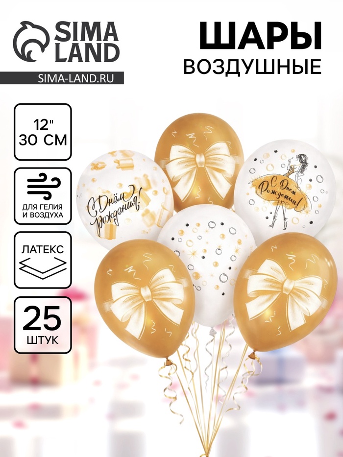 Воздушные шары латексные 12" «С днём рождения. Магия золота», набор 25 шт. - Фото 1