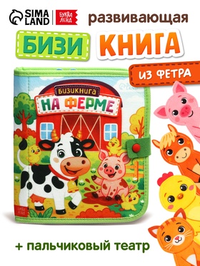 Бизикнига из фетра 