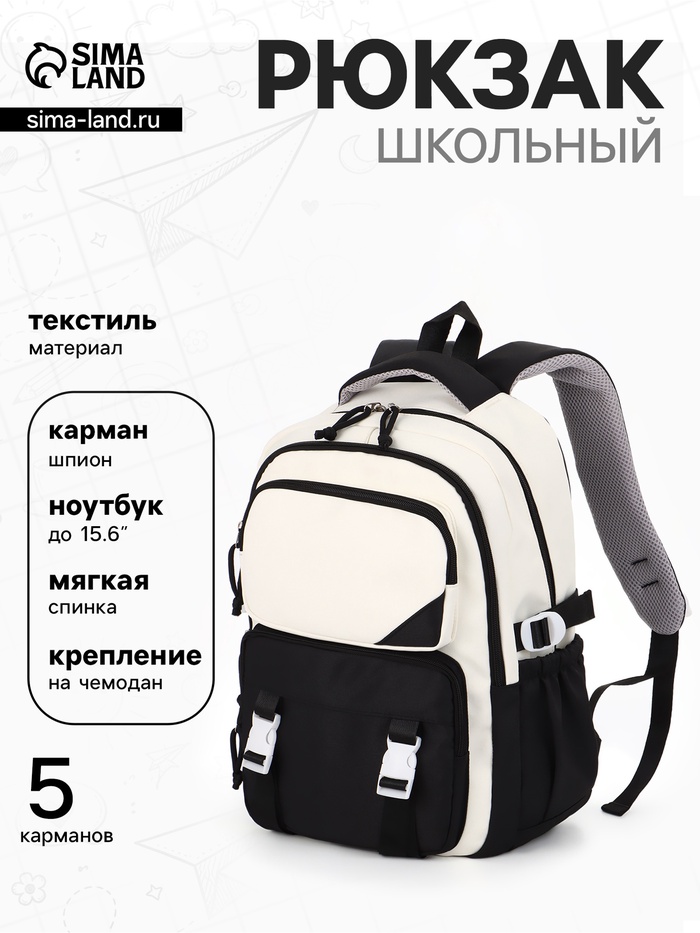 Рюкзак школьный, 2 отделения, 5 карманов, 29×13×40 см, чёрный, белый