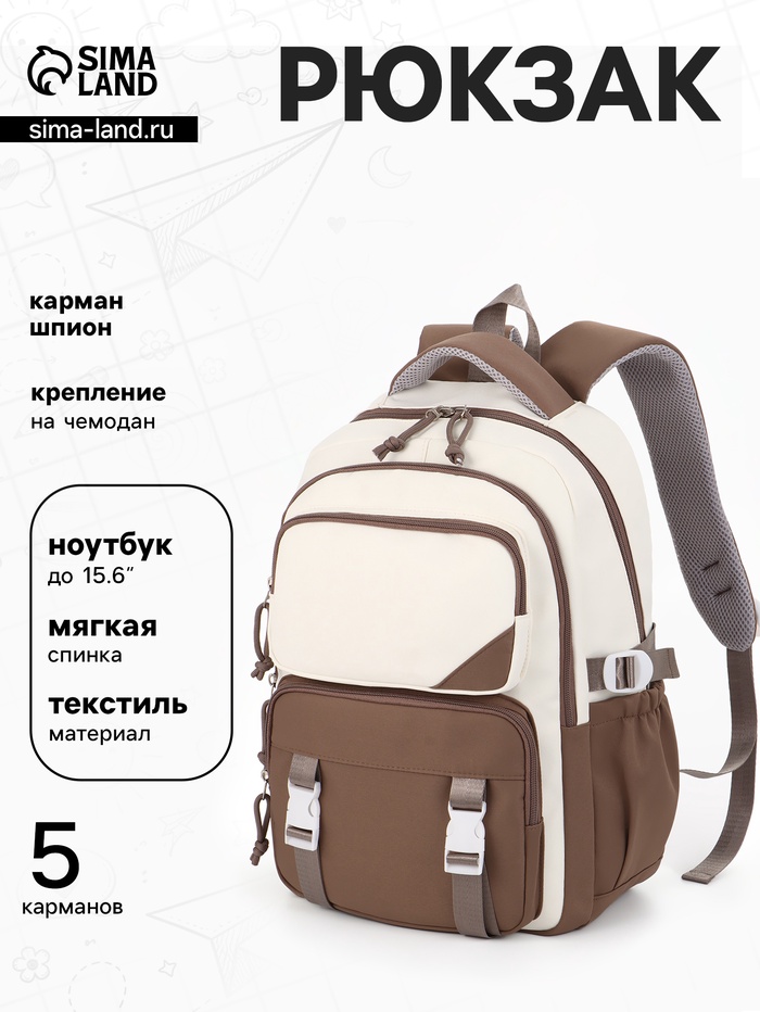 Рюкзак школьный, 2 отделения, 5 карманов, 29×13×40 см, коричневый, белый