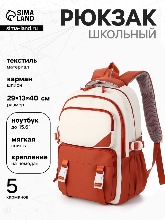 Рюкзак школьный, 2 отделения, 5 карманов, 29×13×40 см, рыжий, белый