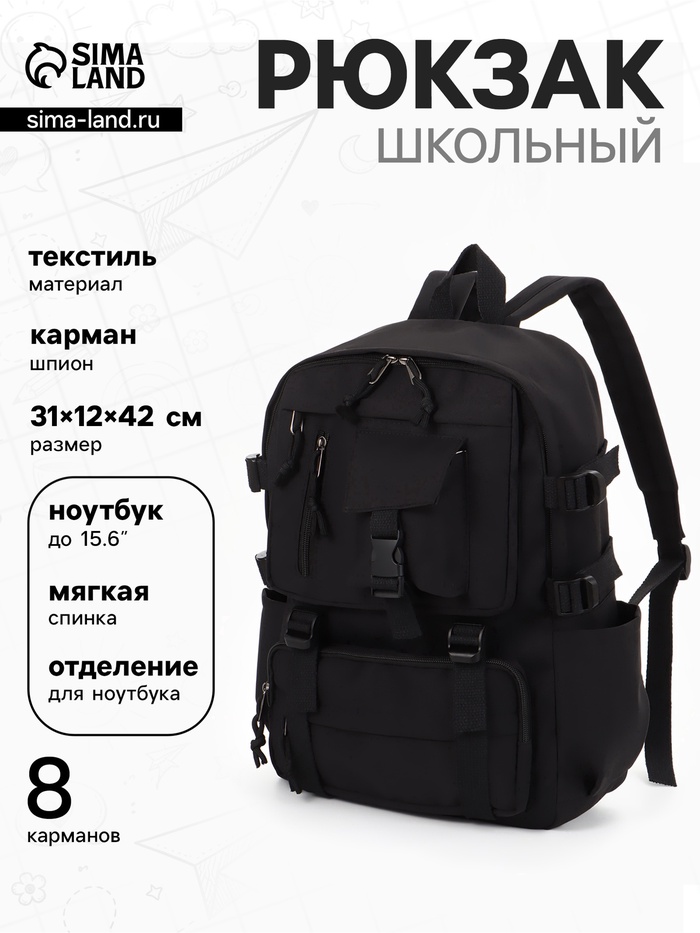 Рюкзак школьный, спортивный, однотонный, 1 отделение, 8 карманов, 31×12×42 см, чёрный