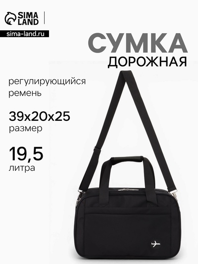 Сумка дорожная, однотонная, наружный карман, регулирующийся ремень, 39×20×25 см, чёрная