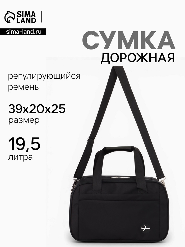 Сумка дорожная, однотонная, наружный карман, регулирующийся ремень, 39×20×25 см, чёрная