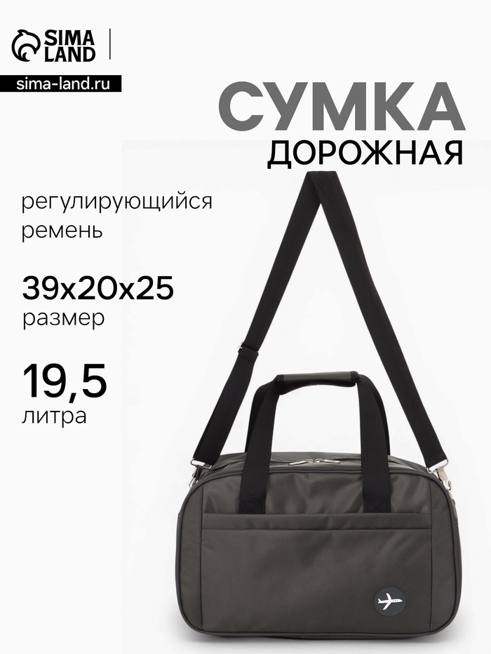 Сумка дорожная, однотонная, наружный карман, регулирующийся ремень, 39×20×25 см, серая