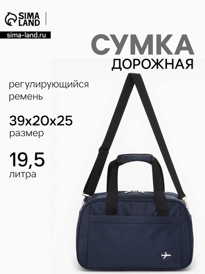 Сумка дорожная, однотонная, наружный карман, регулирующийся ремень, 39×20×25 см, синяя