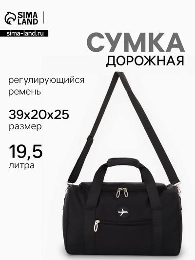 Сумка дорожная «Самолёт», 1 карман, регулирующийся ремень, 39×20×25 см, чёрная