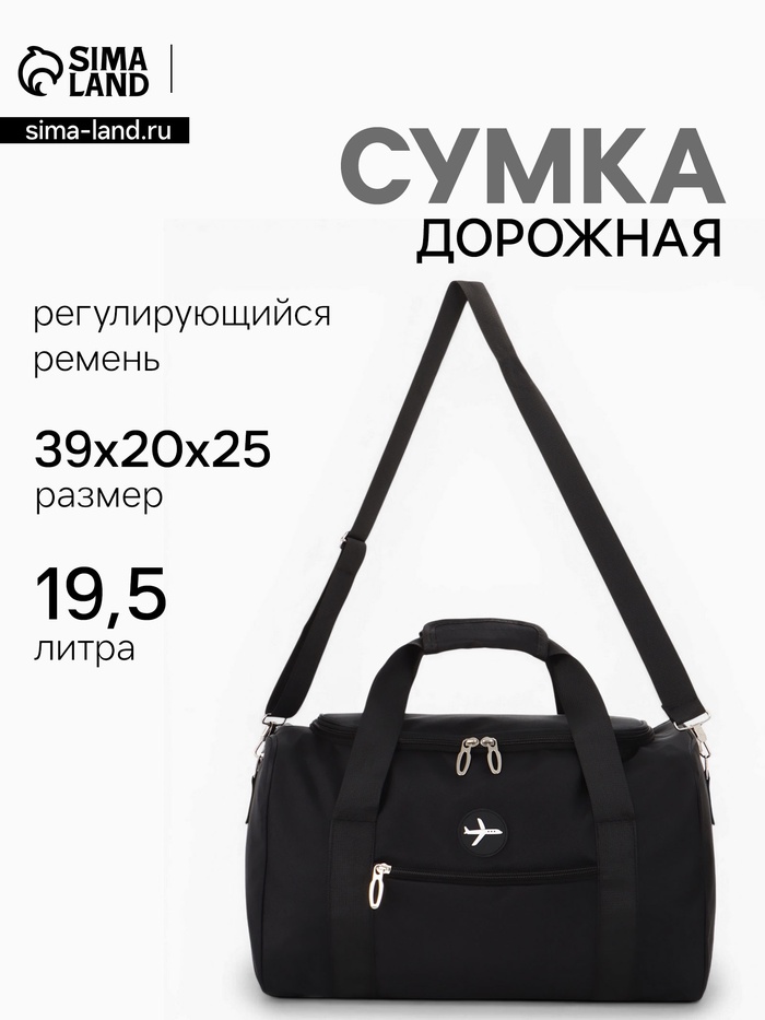 Сумка дорожная «Самолёт», 1 карман, регулирующийся ремень, 39×20×25 см, чёрная