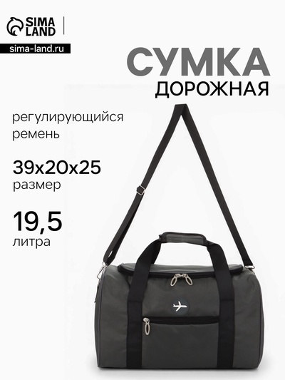 Сумка дорожная «Самолёт», 1 карман, регулирующийся ремень, 39×20×25 см, серая