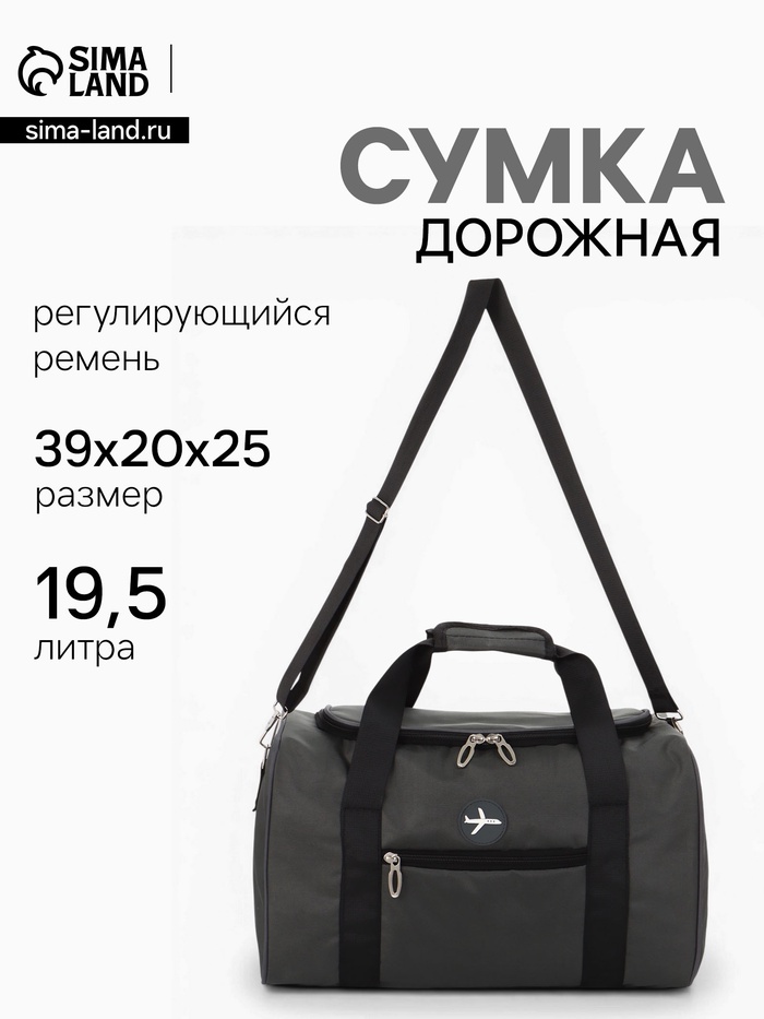 Сумка дорожная «Самолёт», 1 карман, регулирующийся ремень, 39×20×25 см, серая