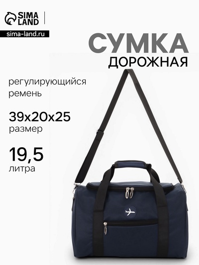 Сумка дорожная «Самолёт», 1 карман, регулирующийся ремень, 39×20×25 см, синяя
