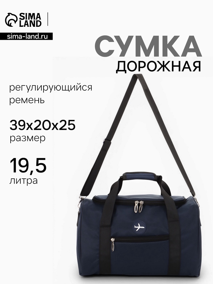 Сумка дорожная «Самолёт», 1 карман, регулирующийся ремень, 39×20×25 см, синяя