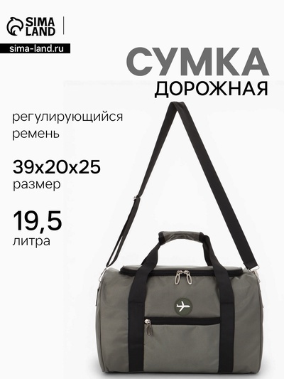 Сумка дорожная «Самолёт», 1 карман, регулирующийся ремень, 39×20×25 см, зелёная