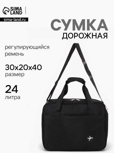 Сумка дорожная «Полёт», наружный карман, длинный ремень, 30×20×40 см, чёрная