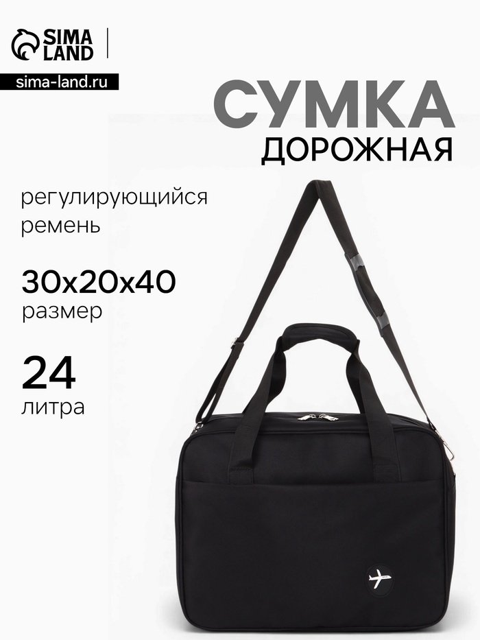 Сумка дорожная «Полёт», наружный карман, длинный ремень, 30×20×40 см, чёрная