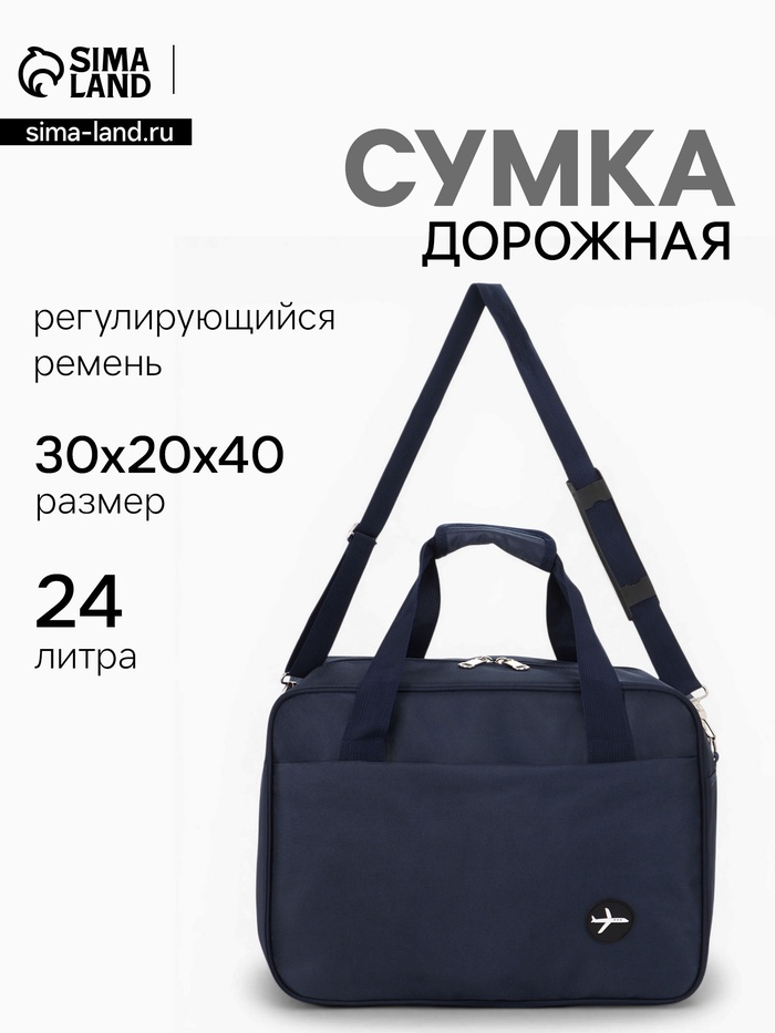 Сумка дорожная «Полёт», наружный карман, длинный ремень, 30×20×40 см, синяя
