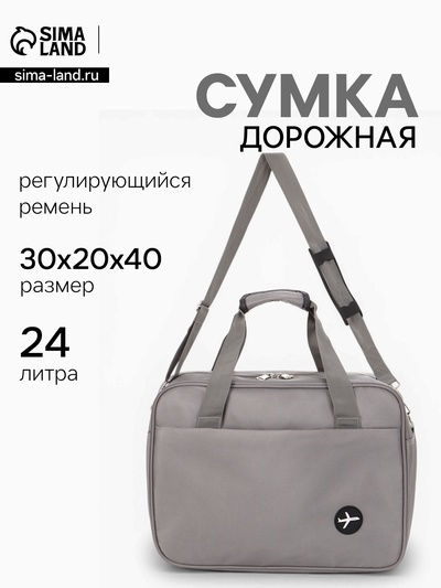 Сумка дорожная «Полёт», наружный карман, длинный ремень, 30×20×40 см, серая