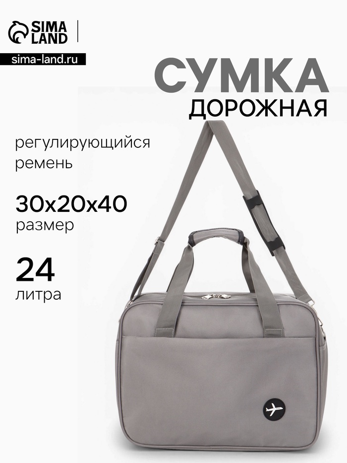Сумка дорожная «Полёт», наружный карман, длинный ремень, 30×20×40 см, серая