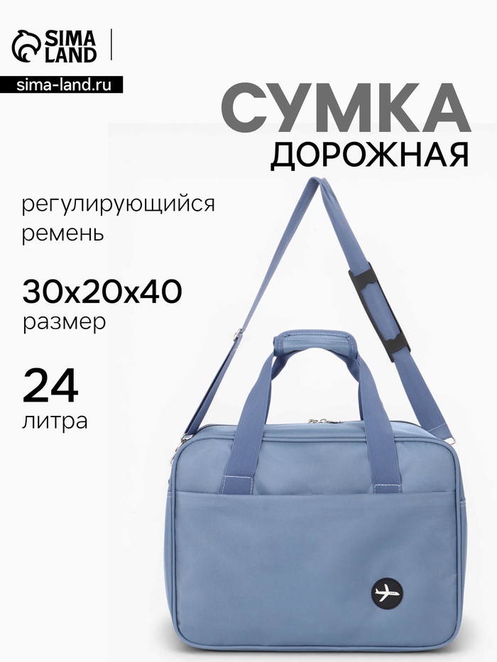 Сумка дорожная «Полёт», наружный карман, длинный ремень, 30×20×40 см, голубая