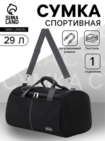 Сумка спортивная, 1 карман, длинный ремень, 43×26×26 см, чёрная