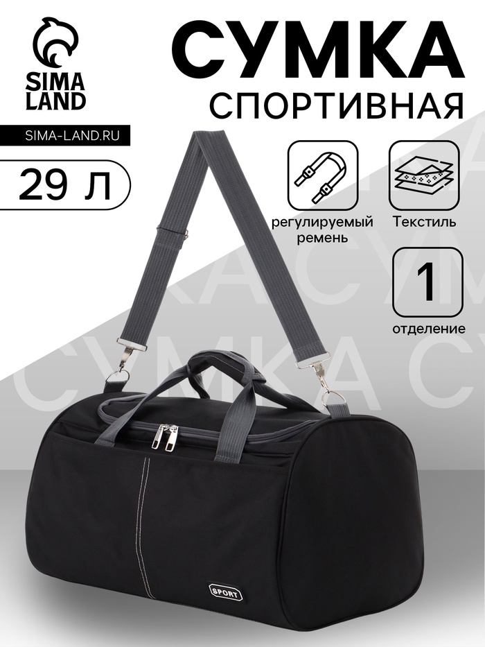 Сумка спортивная, 1 карман, длинный ремень, 43×26×26 см, чёрная - Фото 1