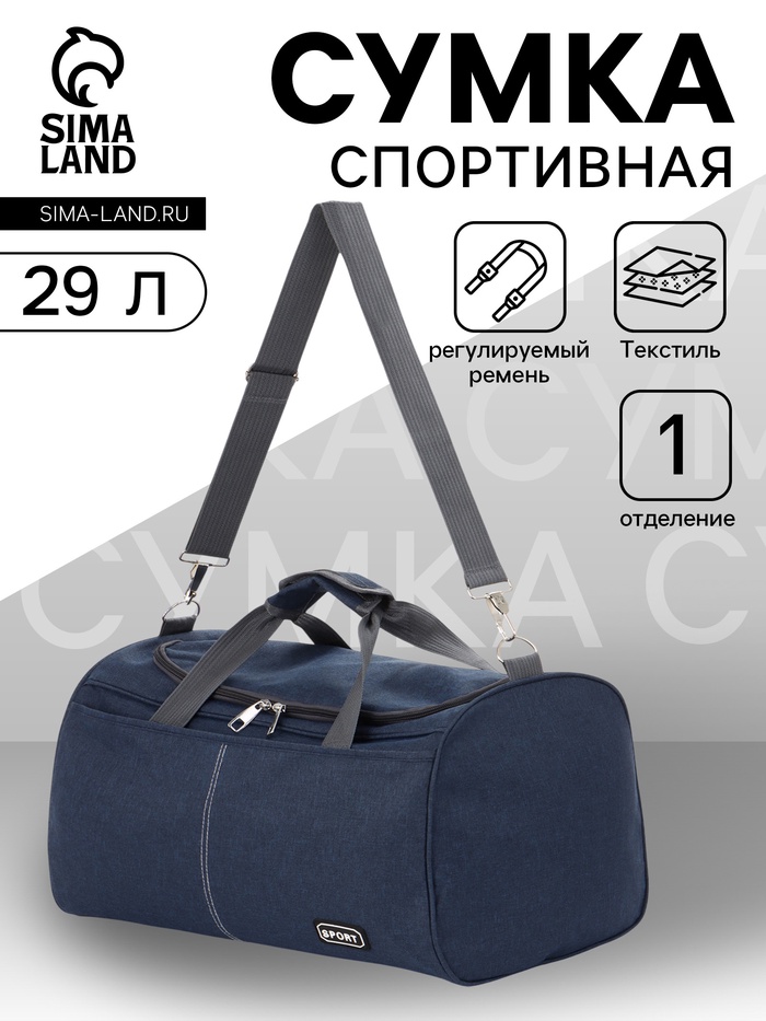 Сумка спортивная, 1 карман, длинный ремень, 43×26×26 см, синяя - Фото 1