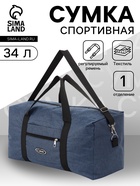 Сумка спортивная, 1 карман, длинный ремень, 53×23.5×28.5 см, синяя - Фото 1