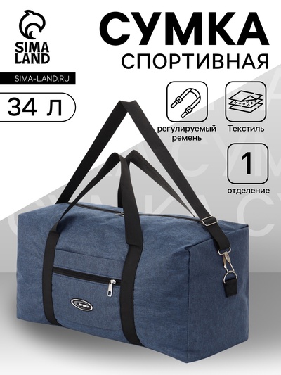 Сумка спортивная, 1 карман, длинный ремень, 53×23.5×28.5 см, синяя