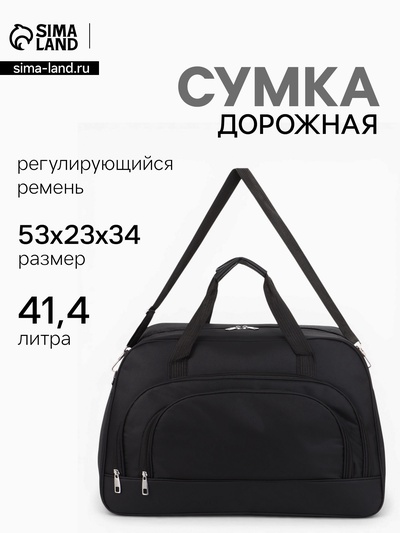 Сумка дорожная, 2 кармана, длинный ремень, 53×23×34 см, чёрная