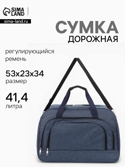 Сумка дорожная, 2 кармана, длинный ремень, 53×23×34 см, синяя