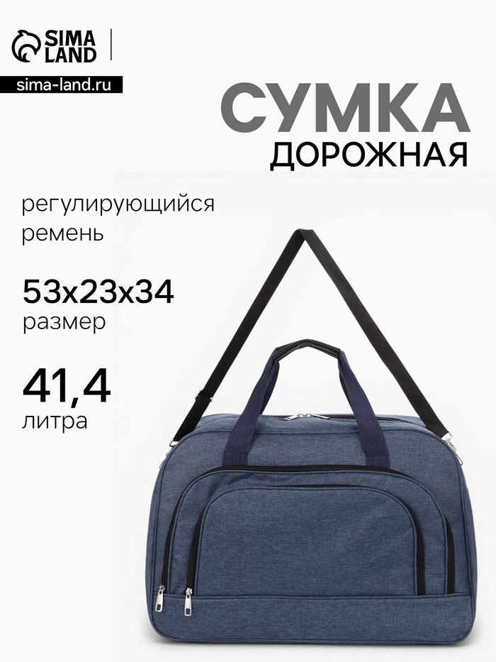 Сумка дорожная, 2 кармана, длинный ремень, 53×23×34 см, синяя