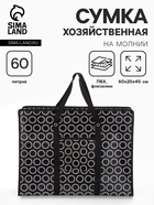Сумка хозяйственная «Кружочки», на молнии, 60×20×45 см, наружный карман, чёрная - Фото 1