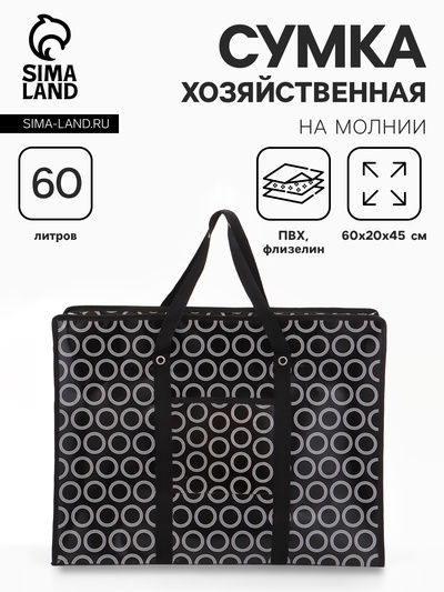 Сумка хозяйственная «Кружочки», на молнии, 60×20×45 см, наружный карман, чёрная
