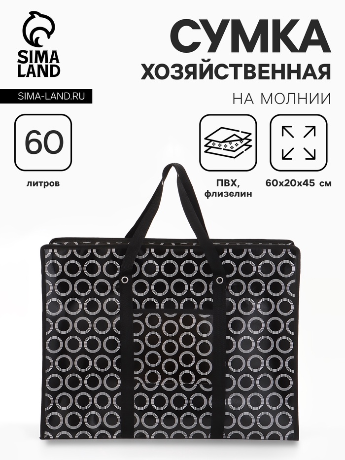 Сумка хозяйственная «Кружочки», на молнии, 60×20×45 см, наружный карман, чёрная - Фото 1