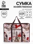 Сумка хозяйственная «Париж», на молнии, 60×20×43 см, наружный карман, разноцветная - Фото 1