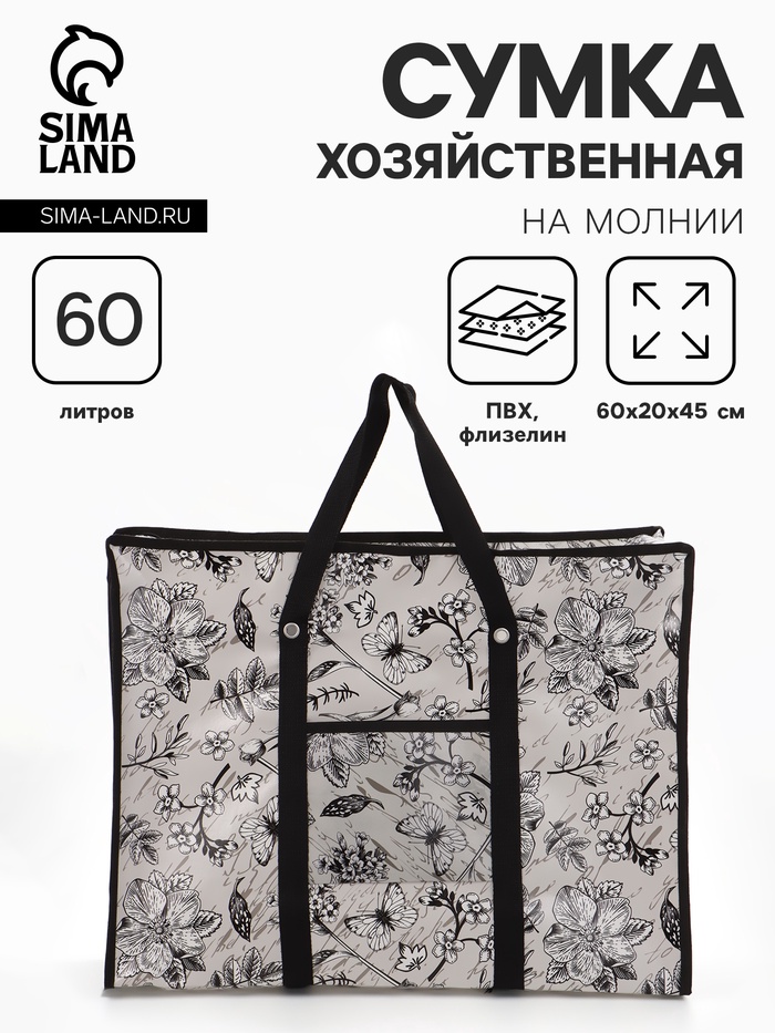 Сумка хозяйственная «Цветы и бабочки», на молнии, 60×20×45 см, наружный карман, серая - Фото 1