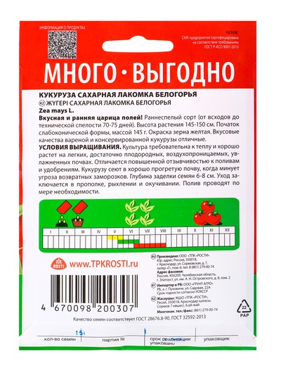 Семена Кукуруза «Лакомка Белогорья», «Агроуспех Много-Выгодно» 15 г