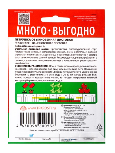Семена Петрушка «Обыкновенная листовая», 15 г, «Агроуспех Много-Выгодно»