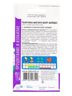 Семена цветов Георгина Фигаро Вайт Шейдес Агроуспех 7шт (400)