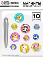 УЦЕНКА Школа талантов Набор для творчества Милые магниты "Зверята" - Фото 1