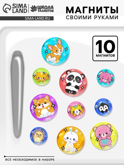 УЦЕНКА Школа талантов Набор для творчества Милые магниты "Зверята"