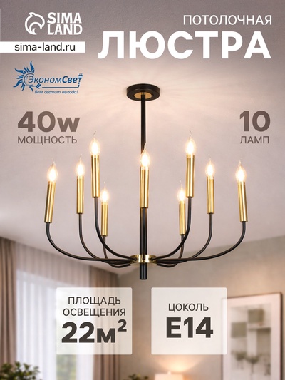 Люстра ЭкономСвет 10275/10, 10×40 Вт, E14, 65×65×45-110 см, основание чёрное