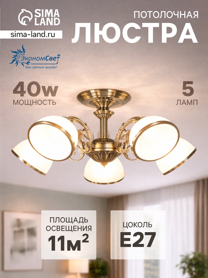Люстра ЭкономСвет 13060/5AB, 5×40 Вт, E27, 60×60×30 см, бронза
