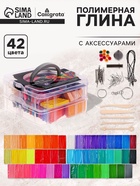 УЦЕНКА Набор глина полимерная запекаемая, 50 штук, 42 по, 20 г, с аксессуарамив кейсе - Фото 1