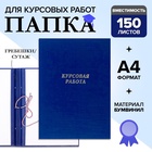 УЦЕНКА Папка б/в "Курсовая работа" А4 гребешки/сутаж, (без бумаги) 10КР01 синяя - Фото 1